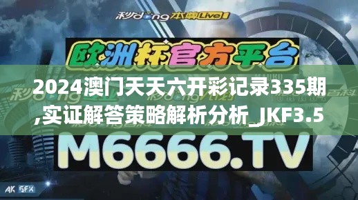 2024澳門天天六開彩記錄335期,實證解答策略解析分析_JKF3.52