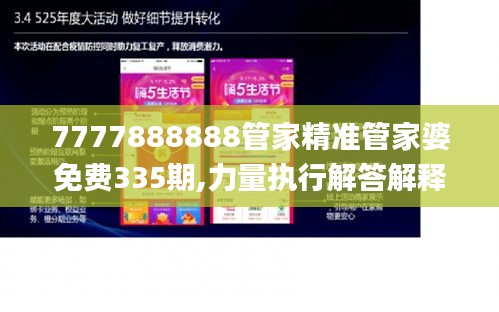 7777888888管家精準管家婆免費335期,力量執(zhí)行解答解釋_IIZ7.77