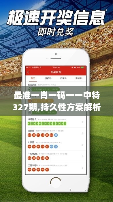 最準(zhǔn)一肖一碼一一中特327期,持久性方案解析_KAY2.75