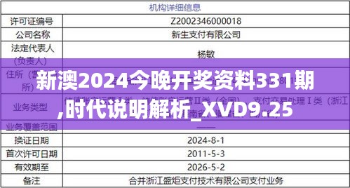 新澳2024今晚開獎(jiǎng)資料331期,時(shí)代說明解析_XVD9.25