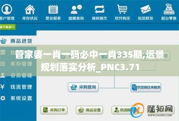 管家婆一肖一碼必中一肖335期,遠景規(guī)劃落實分析_PNC3.71