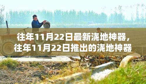 揭秘往年11月22日澆地神器，革新還是雙刃劍？