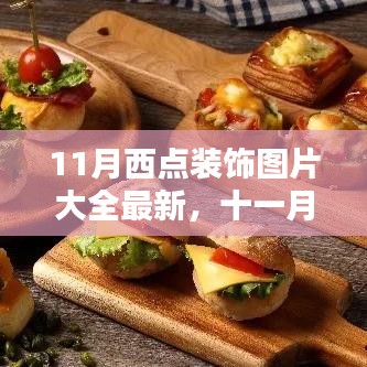 11月西點(diǎn)裝飾下的溫馨日常圖片大全