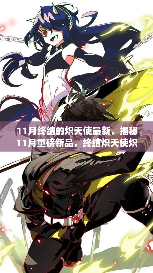 揭秘重磅新品，科技與生活的完美融合——終結熾天使熾天使最新高科技產(chǎn)品引領未來體驗新紀元