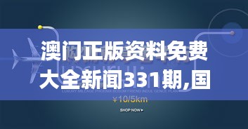 澳門正版資料免費大全新聞331期,國際事務(wù)_SII4.23