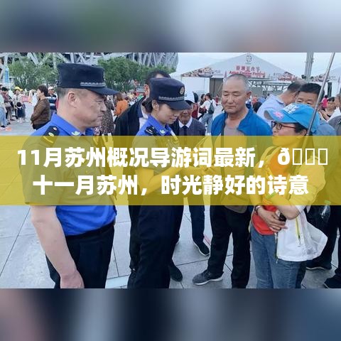 11月蘇州概況導(dǎo)游詞最新，??十一月蘇州，時(shí)光靜好的詩(shī)意畫卷??