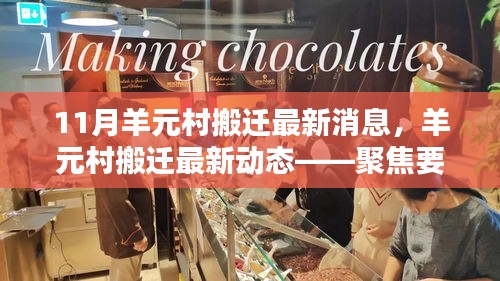 11月羊元村搬遷最新消息，羊元村搬遷最新動(dòng)態(tài)——聚焦要點(diǎn)解析