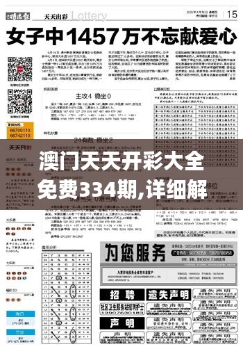 澳門天天開彩大全免費334期,詳細解答剖析解釋計劃_JLI2.47