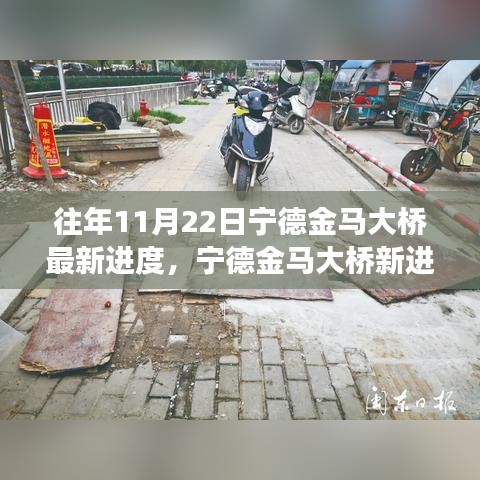 揭秘往年與最新進(jìn)展，寧德金馬大橋建設(shè)新進(jìn)度與周邊自然美景的融合之旅