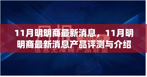 11月明明商最新消息產(chǎn)品評(píng)測(cè)與介紹概覽