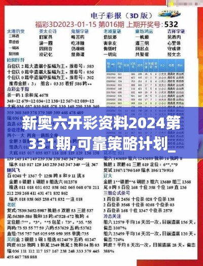 新奧六開彩資料2024第331期,可靠策略計(jì)劃_NSI8.19
