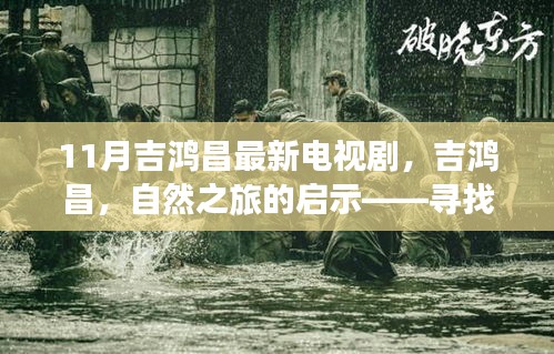 吉鴻昌，自然之旅啟示錄——11月寧靜與力量的尋找