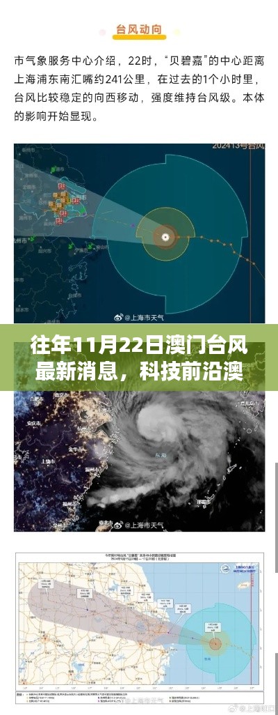 揭秘最新臺(tái)風(fēng)監(jiān)測(cè)系統(tǒng)，澳門臺(tái)風(fēng)預(yù)警新紀(jì)元——科技與極致體驗(yàn)報(bào)道速遞
