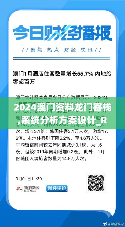 2024澳門資料龍門客棧,系統(tǒng)分析方案設(shè)計(jì)_RQC3.8