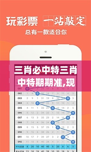 三肖必中特三肖中特期期準,現(xiàn)象分析定義_ALV3.88