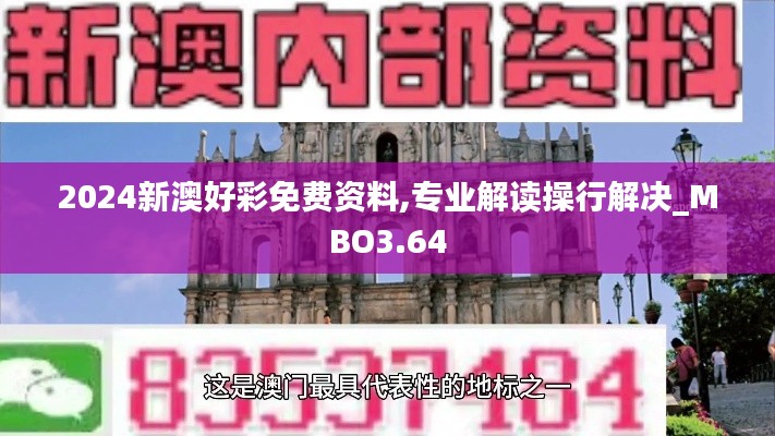 2024新澳好彩免費(fèi)資料,專業(yè)解讀操行解決_MBO3.64