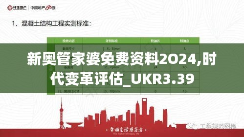 新奧管家婆免費資料2O24,時代變革評估_UKR3.39
