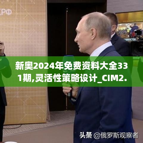 新奧2024年免費(fèi)資料大全331期,靈活性策略設(shè)計(jì)_CIM2.69