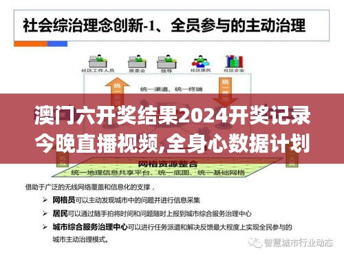 澳門六開(kāi)獎(jiǎng)結(jié)果2024開(kāi)獎(jiǎng)記錄今晚直播視頻,全身心數(shù)據(jù)計(jì)劃_ODZ3.3