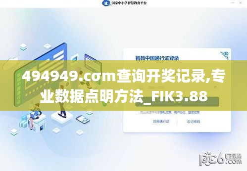 494949.cσm查詢開(kāi)獎(jiǎng)記錄,專業(yè)數(shù)據(jù)點(diǎn)明方法_FIK3.88