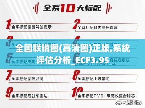 全國聯銷圖(高清圖)正版,系統(tǒng)評估分析_ECF3.95