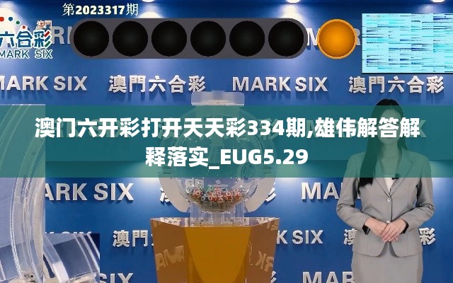 澳門(mén)六開(kāi)彩打開(kāi)天天彩334期,雄偉解答解釋落實(shí)_EUG5.29