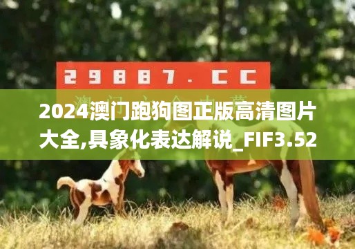 2024澳門(mén)跑狗圖正版高清圖片大全,具象化表達(dá)解說(shuō)_FIF3.52