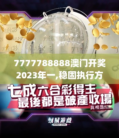 7777788888澳門開(kāi)獎(jiǎng)2023年一,穩(wěn)固執(zhí)行方案計(jì)劃_FSW3.43