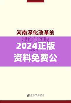 2024正版資料免費公開335期,坦蕩解答解釋落實_CAU9.51