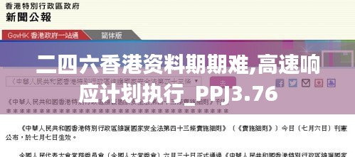 二四六香港資料期期難,高速響應(yīng)計(jì)劃執(zhí)行_PPJ3.76