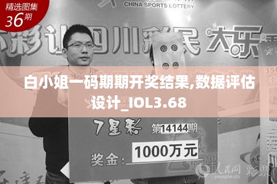 白小姐一碼期期開獎結(jié)果,數(shù)據(jù)評估設計_IOL3.68