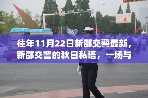 新邵交警秋日巡禮，與自然美景的邂逅與探尋內(nèi)心寧靜之旅