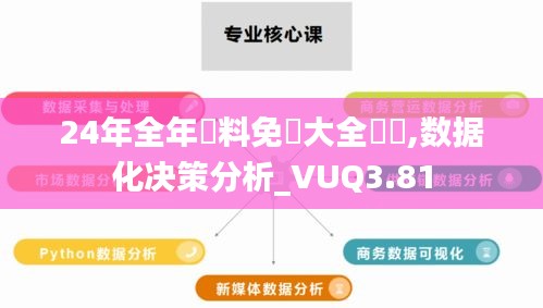 24年全年資料免費大全優(yōu)勢,數據化決策分析_VUQ3.81