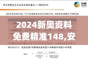 2024新奧資料免費精準(zhǔn)148,安全性方案執(zhí)行_MEG3.3