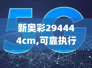 新奧彩294444cm,可靠執(zhí)行操作方式_UUU3.67