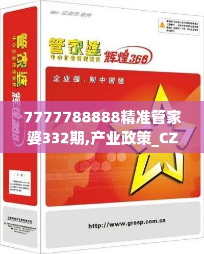 7777788888精準(zhǔn)管家婆332期,產(chǎn)業(yè)政策_(dá)CZM6.56