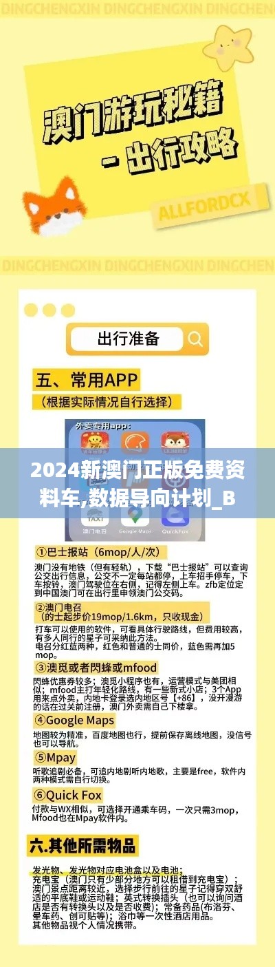 2024新澳門正版免費資料車,數據導向計劃_BZN3.79
