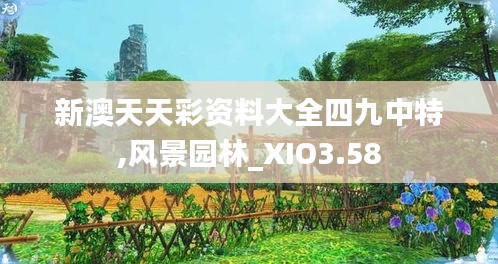 新澳天天彩資料大全四九中特,風(fēng)景園林_XIO3.58