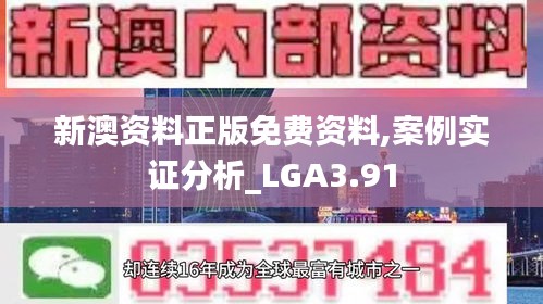 新澳資料正版免費(fèi)資料,案例實證分析_LGA3.91