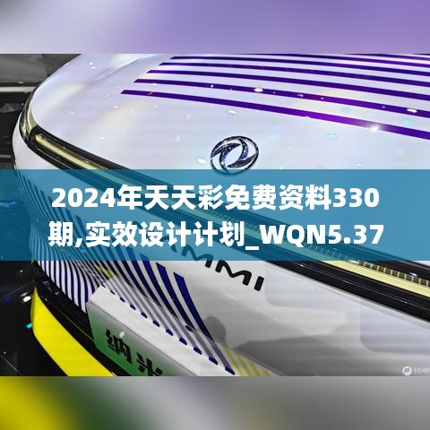 2024年天天彩免費(fèi)資料330期,實(shí)效設(shè)計(jì)計(jì)劃_WQN5.37