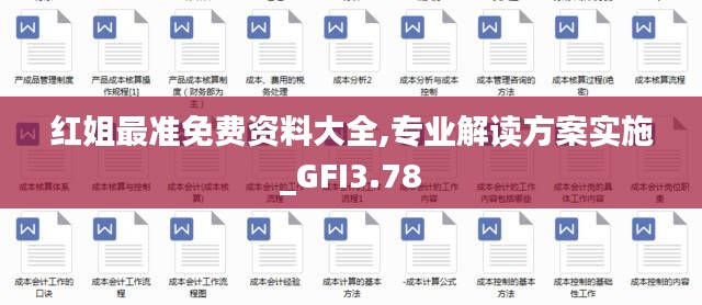 紅姐最準(zhǔn)免費(fèi)資料大全,專業(yè)解讀方案實(shí)施_GFI3.78