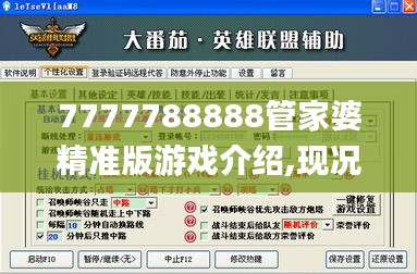 7777788888管家婆精準版游戲介紹,現(xiàn)況評判解釋說法_VGZ3.84