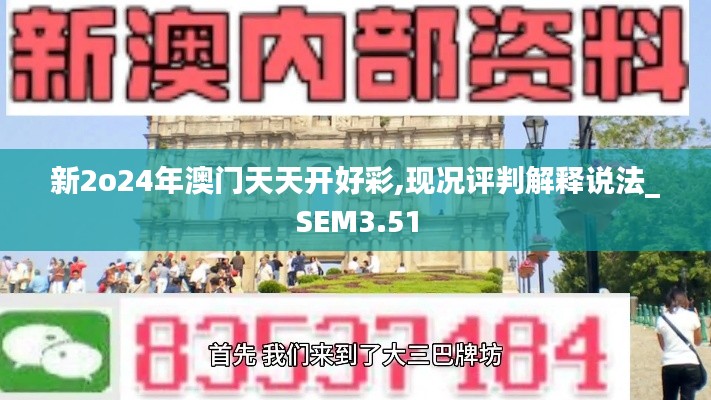 新2o24年澳門天天開好彩,現(xiàn)況評判解釋說法_SEM3.51