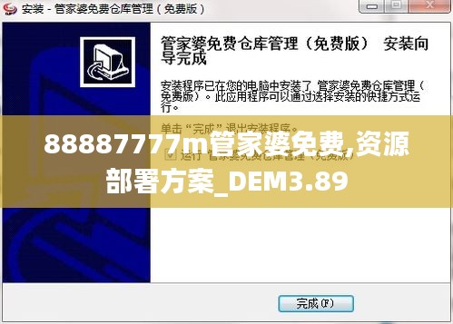 88887777m管家婆免費,資源部署方案_DEM3.89