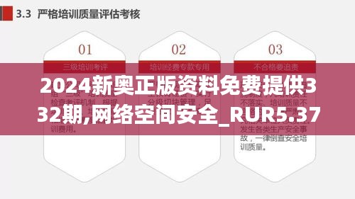 2024新奧正版資料免費(fèi)提供332期,網(wǎng)絡(luò)空間安全_RUR5.37