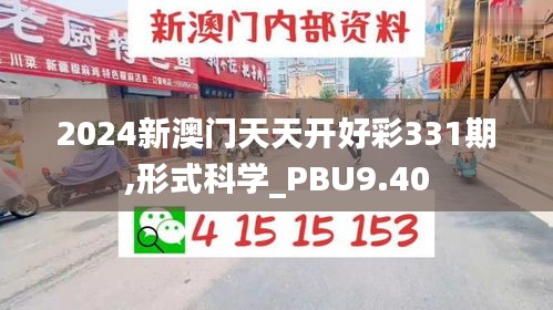 2024新澳門天天開(kāi)好彩331期,形式科學(xué)_PBU9.40