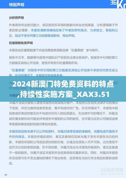 2024新澳門(mén)特免費(fèi)資料的特點(diǎn),持續(xù)性實(shí)施方案_XAX3.51