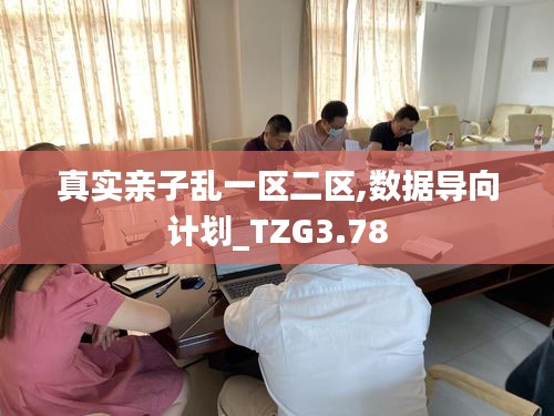 真實親子亂一區(qū)二區(qū),數(shù)據(jù)導(dǎo)向計劃_TZG3.78