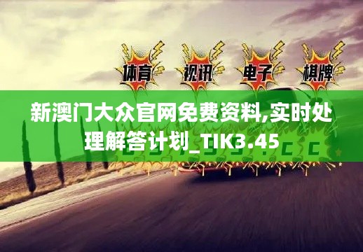 新澳門大眾官網(wǎng)免費資料,實時處理解答計劃_TIK3.45