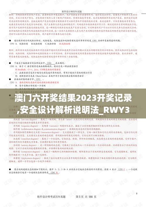澳門六開獎結(jié)果2023開獎記錄,安全設(shè)計解析說明法_RWY3.80